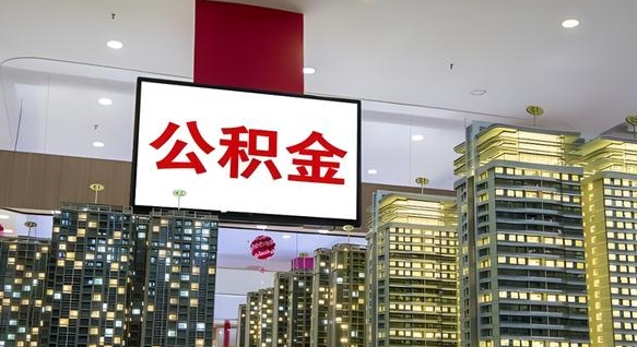福建离职后公积金可以一次性取吗（离职后能一次性取出住房公积金吗）